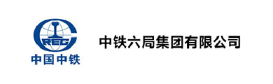 中铁六局集团有限公司