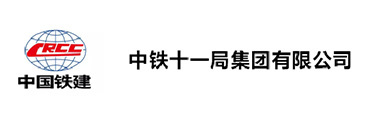 中铁十一局集团有限公司