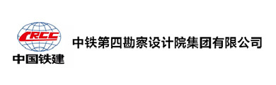 中铁第四勘察设计院集团有限公司